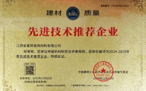 宁津喜邦地坪公司荣获《建材质量-先进技术推荐企业》称号