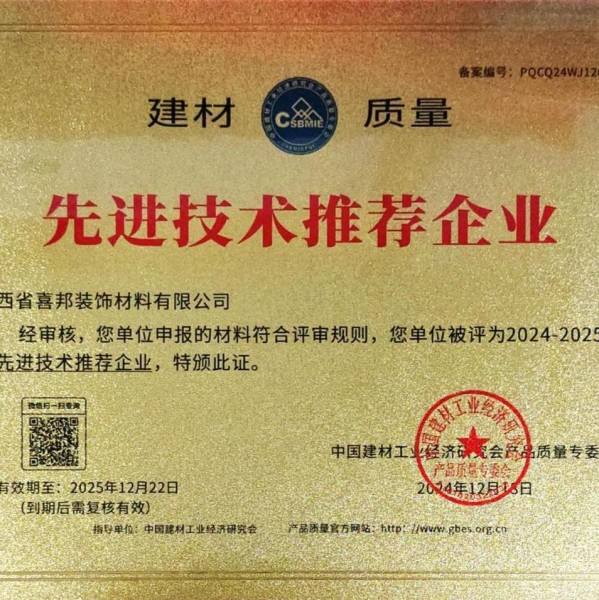宁津喜邦地坪公司荣获《建材质量-先进技术推荐企业》称号