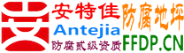 耐固®宁津防腐地坪